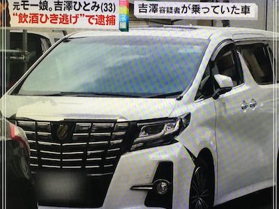 吉澤ひとみ愛車の車種はトヨタのアルファード白色！値段はいくら？