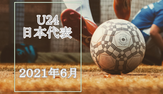 U24日本代表ジャマイカ戦の代表メンバー！テレビ放送/スタメンは
