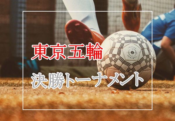 東京五輪 サッカー の決勝トーナメントの日程 組み合わせは Merryharrymary