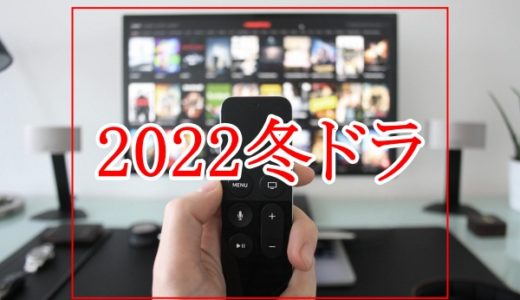 2022年冬ドラマ一覧/1月スタート新ドラマのキャストは？