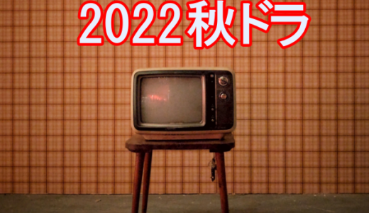 2022年秋ドラマ一覧/10月スタート新ドラマのキャストは？