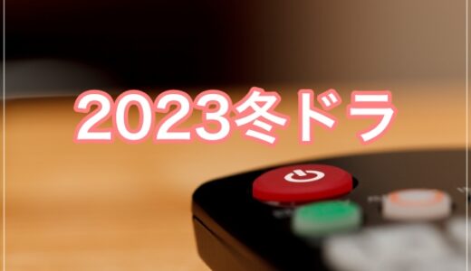2023年冬ドラマ一覧/1月スタート新ドラマのキャストは？