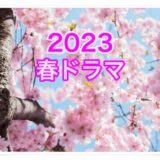 2023年春ドラマ一覧/4月スタート新ドラマのキャストは？