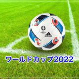 W杯2022｜日本代表コスタリカ戦のメンバーは？テレビ放送やスタメンは