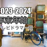 2023-2024の年末年始テレビドラマ一覧！キャストは？